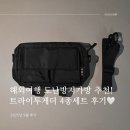세이브가방 - 여수시 흥국상가길 28 | 해외여행 도난방지가방 추천 - 트라이투게더 세이브팩 4종세트 후기