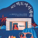 ACC 빅도어 시네마 이미지