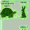 토끼와거북이