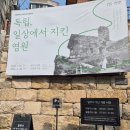 금광상회 | 서울시 공공서비스 이용 후기 : 딜쿠샤, 독립운동가 가족을 생각하는 작은 집