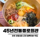 완산-45 | 전주 비빔밥 맛집 내돈내산 종로회관 45년전통 블루리본