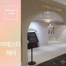 서면 미용실 마제스티헤어 서면점 크리스탈 클리닉후기