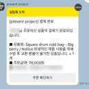 (주)리빙스퀘어(LIVING SQUARE) | [프레젠트프로젝트] 프프 스드럼 빅베리 구매성공후기🍓 (feat.구매 성공팁)