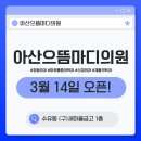 아산으뜸마디의원 네이버블로그