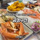울진 죽변항 대게 맛집 찾는다면? 금성수산 대게+독도새우 세트 찐 후기