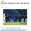 [단독] 대구 FC, 에드가 실바 영입 추진 이미지