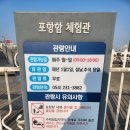 포항함화장실 | 포항 가볼만한곳 포항함체험관 주차정보 및 입장료 안내