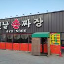 산동성손짜장