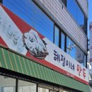 혜정이네 만두 이미지