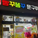 빵꾸똥꾸문구야부천범박점후기