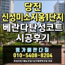 신성미소지움1차경로당 | 당진송악 신성미소지움1단지 탄성코트 시공 후 베란다곰팡이 싹~ 사라지고 환해졌어요!