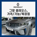 파주대리점 | 일산 운정 지역 르노코리아 북일산대리점 뉴르노 그랑콜레오스 시승후기 르노코리아 대리점 르노대리점