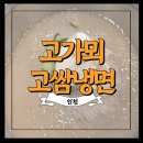 고쌈식당 | [내돈내산] 인천 남동구 모래내시장 갈비 냉면 맛집 &#39;고가뫼고쌈냉면&#39; 후기