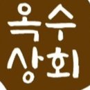 옥수상회 이미지