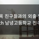 29 목 친구들과의 외출 일기 With 남녕고등학교 친구들