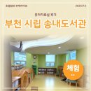 경인로92번길 | 부천 시립 송내도서관 유아자료실 이용시간 주차 휴무일