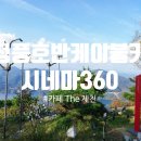 호반스크린 | 청풍명월의 고장 제천에서 청풍호반케이블카 타고 시네마360 체험