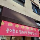 경남조선(주) | [화성] 동탄 영천동 맛집 추천 | 조선디저트 붕어빵 &amp; bhc 반반치킨 (내돈내산)