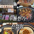 두툼한가 진접점