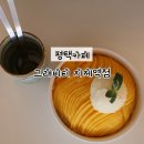 평택카페 그래비티 지제역점 애플망고빙수