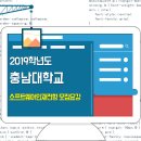 ■ 2019학년도 충남대학교 소프트웨어인재전형 이미지