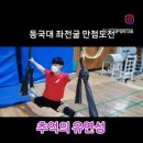 동국대 체교과 좌전굴 만점도전 트레이닝 [YMCA체대입시학원] 이미지