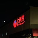 중국여행 필수쇼핑리스트 따룬파 大润发 RT-Mart 추천 비추천