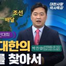 잃어버린 대한의 뿌리 역사를 찾아서 이미지