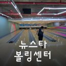 뉴스타볼링센터 네이버블로그