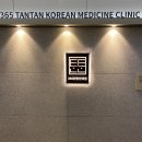365탄탄한의원 이미지