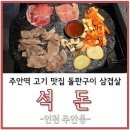 석돈 | 주안역 고기맛집 돌판구이 삼겹살 석돈 다녀온 후기