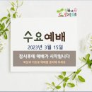 230315수요예배 - 초대한 손님이 오지 않는다면(누가복음 14장 15~24절) 이미지