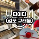 타이디 | [구래동] 수제 디저트 카페 &#39;타이디&#39; 단골의 찐 후기 / 주차