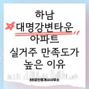 대명환경 | 하남 대명강변타운 아파트 실거주 만족도가 높은 이유
