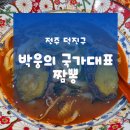 진북동 주민센터 | 전주중국집 진북동맛집추천 | 박웅의 국가대표짬뽕 전주점 이용후기