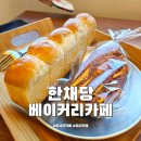 한채당베이커리 | 미사리 카페 한채당 베이커리카페 하남 미사 대형 빵집