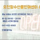 오천항 수산물판매센터 이미지