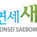 연세새봄의원 이미지