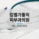 가톨릭피부과의원 이미지
