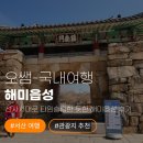 미스터한 | 여행 필수 코스! 조선시대로 타임슬립 한 듯한 해미읍성 방문 후기 (미스터 션샤인 촬영지, 다듬이 체험)