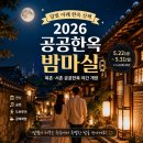 공공용 37 | 서울 공공한옥 밤마실 정리, 북촌·서촌 한옥 야간개방 일정·예약·프로그램 한눈에 보기