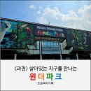 서울근교 아이와 가볼만한 곳 체험형 미디어파크 과천 원더파크 이용후기