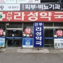 선부라성약국 이미지