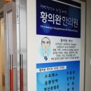 황의완한의원 이미지