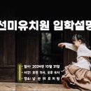 남선미유치원 이미지