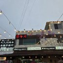 금수강산막국수숯불닭갈비 이미지