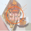 멕시카나 반반치킨 시식후기-치킨추천