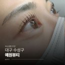 [대구 수성구] 꼼꼼한 시술에 찐으로 감동한 대구 황금동 속눈썹펌 잘하는곳 '예원뷰티' 후기