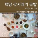 백담갓시래기국밥 | 백담 갓시래기 국밥(2023. 12. 16)