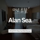 다낭여행 숙소, 알란씨 호텔(ALAN SEA HOTEL) 솔직 후기